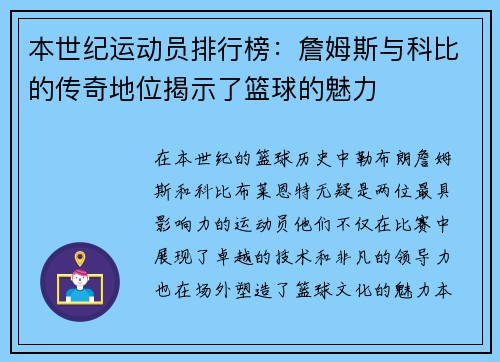 本世纪运动员排行榜：詹姆斯与科比的传奇地位揭示了篮球的魅力