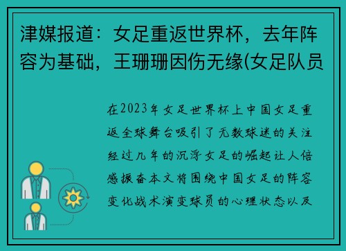 津媒报道：女足重返世界杯，去年阵容为基础，王珊珊因伤无缘(女足队员王珊珊个人资料)