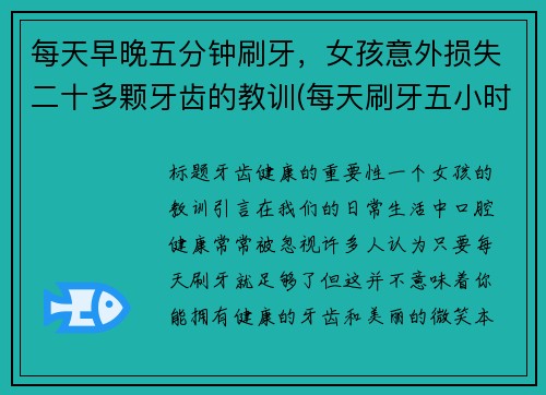 每天早晚五分钟刷牙，女孩意外损失二十多颗牙齿的教训(每天刷牙五小时会怎样)