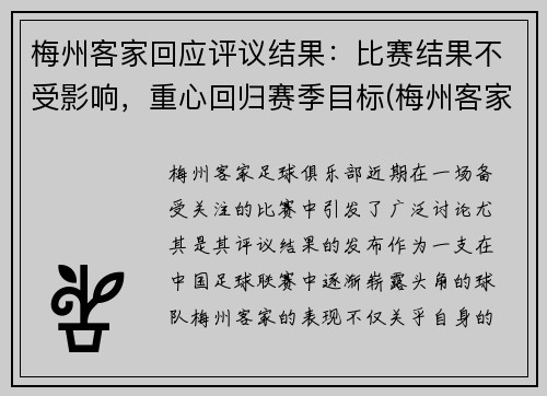 梅州客家回应评议结果：比赛结果不受影响，重心回归赛季目标(梅州客家首发阵容)