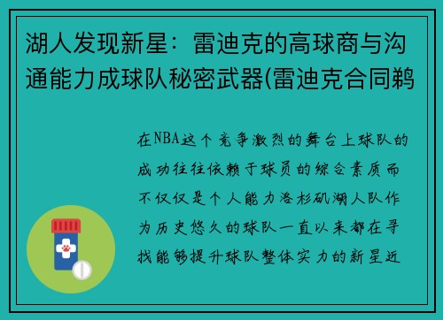 湖人发现新星：雷迪克的高球商与沟通能力成球队秘密武器(雷迪克合同鹈鹕)