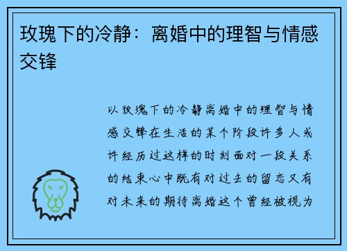 玫瑰下的冷静：离婚中的理智与情感交锋