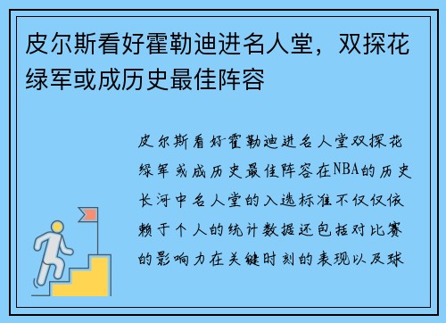 皮尔斯看好霍勒迪进名人堂，双探花绿军或成历史最佳阵容