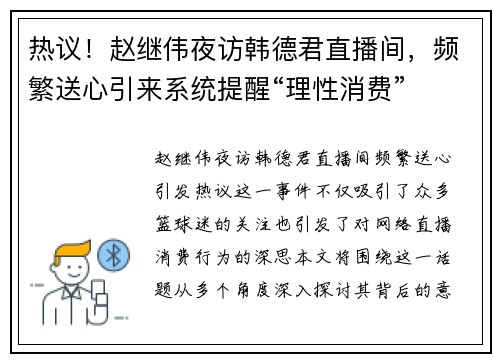 热议！赵继伟夜访韩德君直播间，频繁送心引来系统提醒“理性消费”
