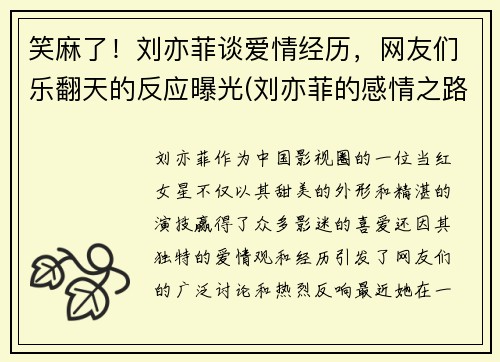笑麻了！刘亦菲谈爱情经历，网友们乐翻天的反应曝光(刘亦菲的感情之路)