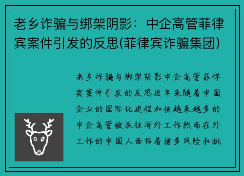 老乡诈骗与绑架阴影：中企高管菲律宾案件引发的反思(菲律宾诈骗集团)