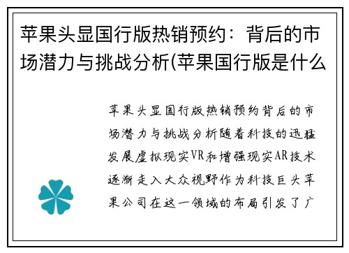 苹果头显国行版热销预约：背后的市场潜力与挑战分析(苹果国行版是什么)