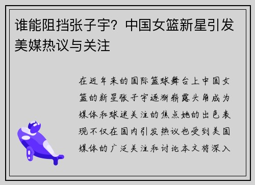 谁能阻挡张子宇？中国女篮新星引发美媒热议与关注
