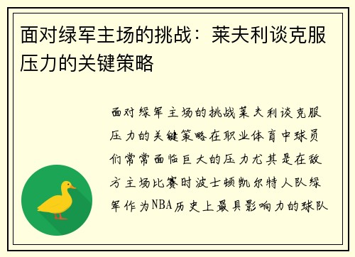 面对绿军主场的挑战：莱夫利谈克服压力的关键策略