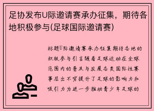 足协发布U际邀请赛承办征集，期待各地积极参与(足球国际邀请赛)