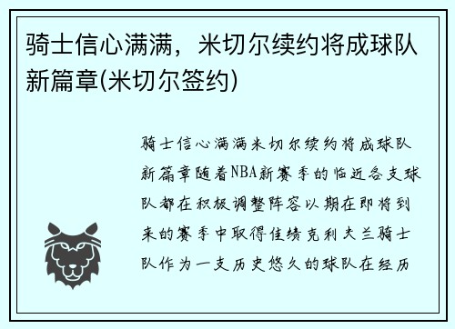 骑士信心满满，米切尔续约将成球队新篇章(米切尔签约)