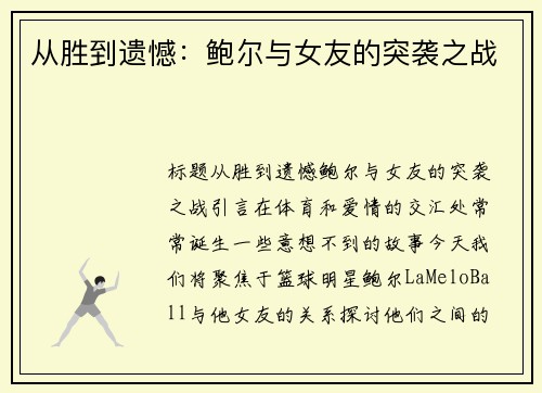 从胜到遗憾：鲍尔与女友的突袭之战