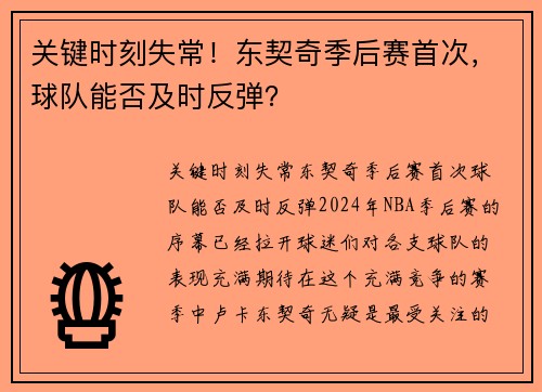 关键时刻失常！东契奇季后赛首次，球队能否及时反弹？