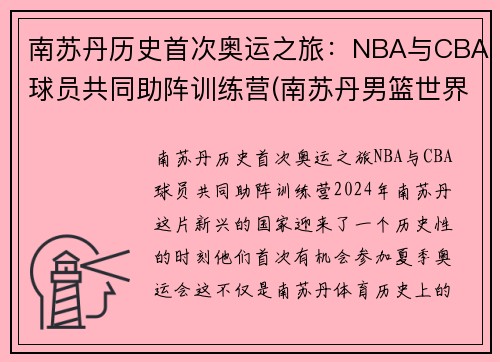 南苏丹历史首次奥运之旅：NBA与CBA球员共同助阵训练营(南苏丹男篮世界排名)
