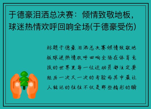 于德豪泪洒总决赛：倾情致敬地板，球迷热情欢呼回响全场(于德豪受伤)
