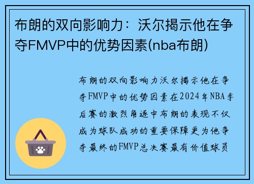 布朗的双向影响力：沃尔揭示他在争夺FMVP中的优势因素(nba布朗)
