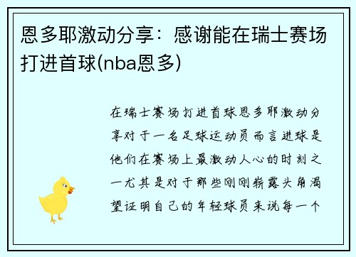 恩多耶激动分享：感谢能在瑞士赛场打进首球(nba恩多)