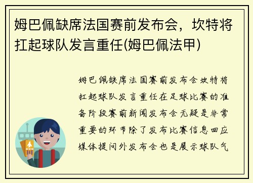 姆巴佩缺席法国赛前发布会，坎特将扛起球队发言重任(姆巴佩法甲)