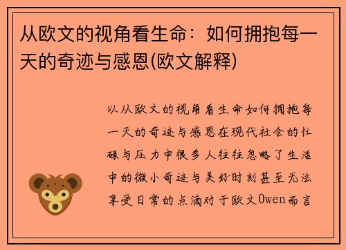 从欧文的视角看生命：如何拥抱每一天的奇迹与感恩(欧文解释)