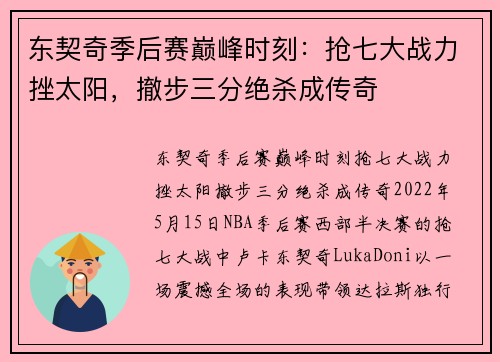 东契奇季后赛巅峰时刻：抢七大战力挫太阳，撤步三分绝杀成传奇
