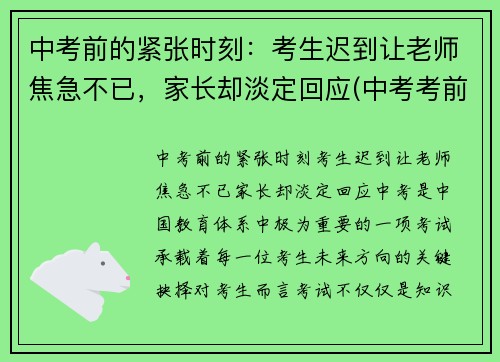 中考前的紧张时刻：考生迟到让老师焦急不已，家长却淡定回应(中考考前紧张怎么缓解)