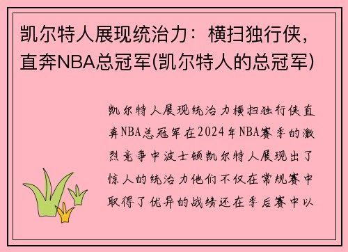 凯尔特人展现统治力：横扫独行侠，直奔NBA总冠军(凯尔特人的总冠军)