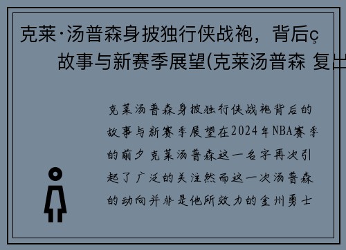 克莱·汤普森身披独行侠战袍，背后的故事与新赛季展望(克莱汤普森 复出)