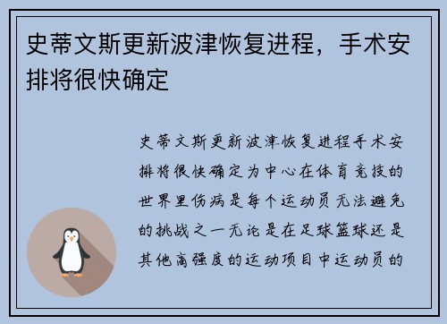 史蒂文斯更新波津恢复进程，手术安排将很快确定