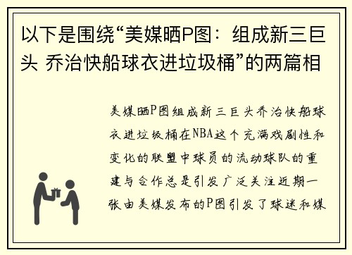 以下是围绕“美媒晒P图：组成新三巨头 乔治快船球衣进垃圾桶”的两篇相关原创标题：