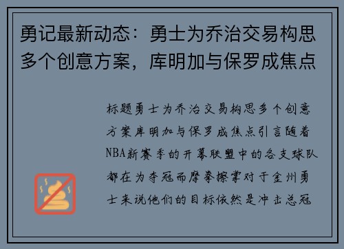 勇记最新动态：勇士为乔治交易构思多个创意方案，库明加与保罗成焦点