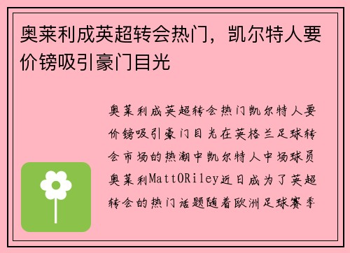 奥莱利成英超转会热门，凯尔特人要价镑吸引豪门目光