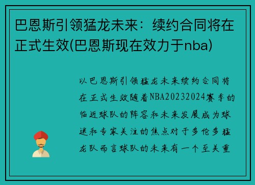 巴恩斯引领猛龙未来：续约合同将在正式生效(巴恩斯现在效力于nba)