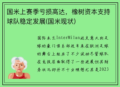 国米上赛季亏损高达，橡树资本支持球队稳定发展(国米现状)