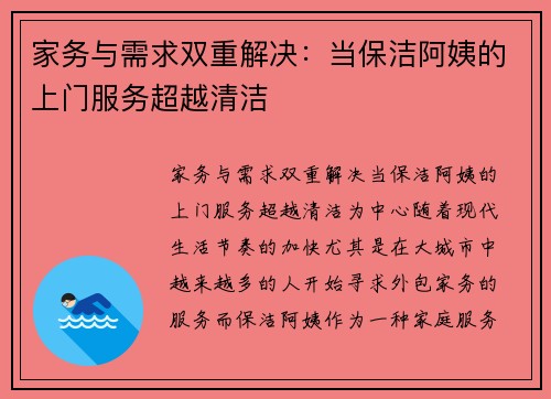 家务与需求双重解决：当保洁阿姨的上门服务超越清洁
