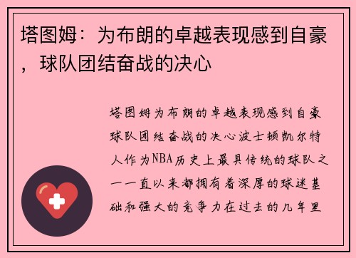 塔图姆：为布朗的卓越表现感到自豪，球队团结奋战的决心