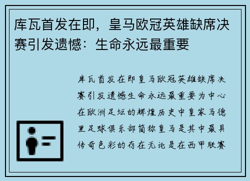库瓦首发在即，皇马欧冠英雄缺席决赛引发遗憾：生命永远最重要