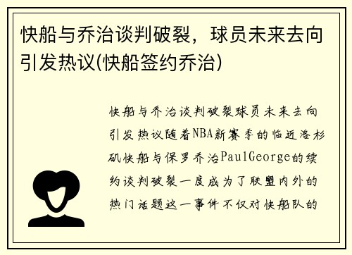 快船与乔治谈判破裂，球员未来去向引发热议(快船签约乔治)