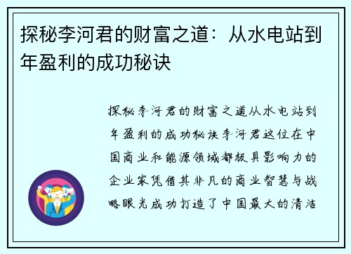 探秘李河君的财富之道：从水电站到年盈利的成功秘诀