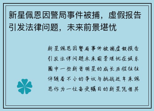 新星佩恩因警局事件被捕，虚假报告引发法律问题，未来前景堪忧