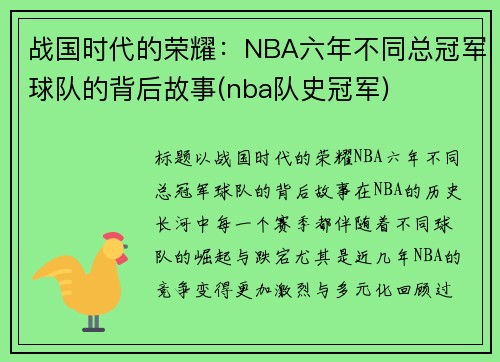 战国时代的荣耀：NBA六年不同总冠军球队的背后故事(nba队史冠军)