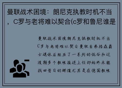 曼联战术困境：朗尼克执教时机不当，C罗与老将难以契合(c罗和鲁尼谁是曼联老大)