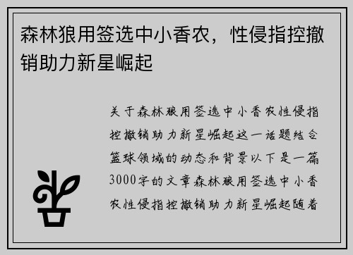 森林狼用签选中小香农，性侵指控撤销助力新星崛起