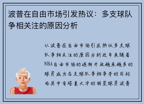 波普在自由市场引发热议：多支球队争相关注的原因分析