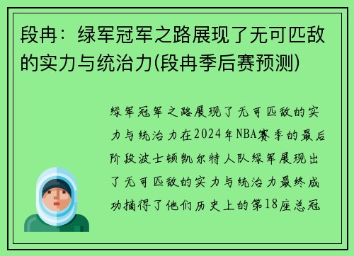 段冉：绿军冠军之路展现了无可匹敌的实力与统治力(段冉季后赛预测)