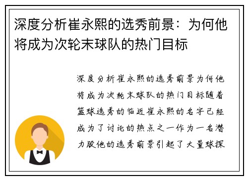 深度分析崔永熙的选秀前景：为何他将成为次轮末球队的热门目标
