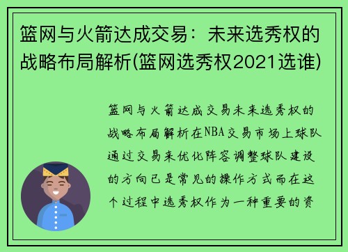 篮网与火箭达成交易：未来选秀权的战略布局解析(篮网选秀权2021选谁)
