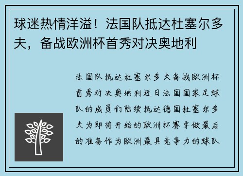 球迷热情洋溢！法国队抵达杜塞尔多夫，备战欧洲杯首秀对决奥地利