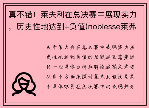 真不错！莱夫利在总决赛中展现实力，历史性地达到+负值(noblesse莱弗)