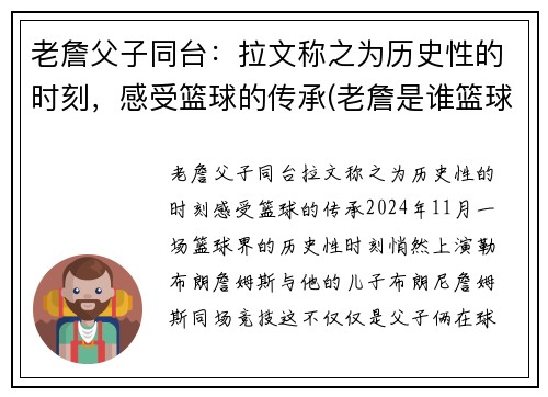 老詹父子同台：拉文称之为历史性的时刻，感受篮球的传承(老詹是谁篮球)