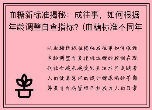 血糖新标准揭秘：成往事，如何根据年龄调整自查指标？(血糖标准不同年龄阶段的标准)